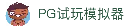 PG模拟器官网|电子游戏体验平台_立即在线试玩